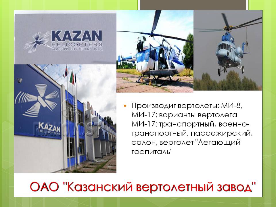 ОАО "Казанский вертолетный завод"