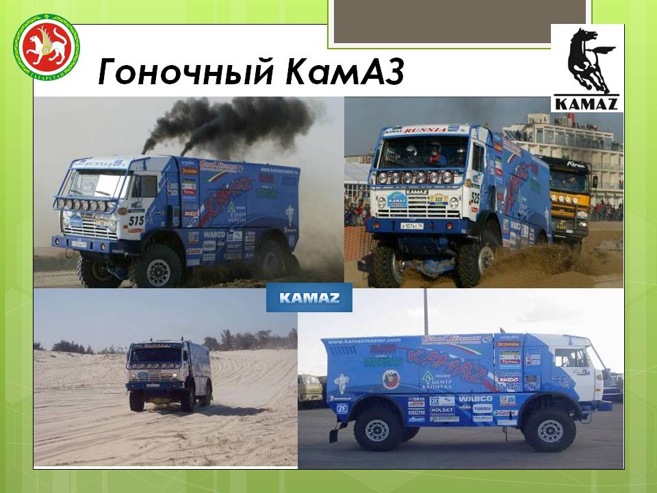 Гоночный КамАЗ