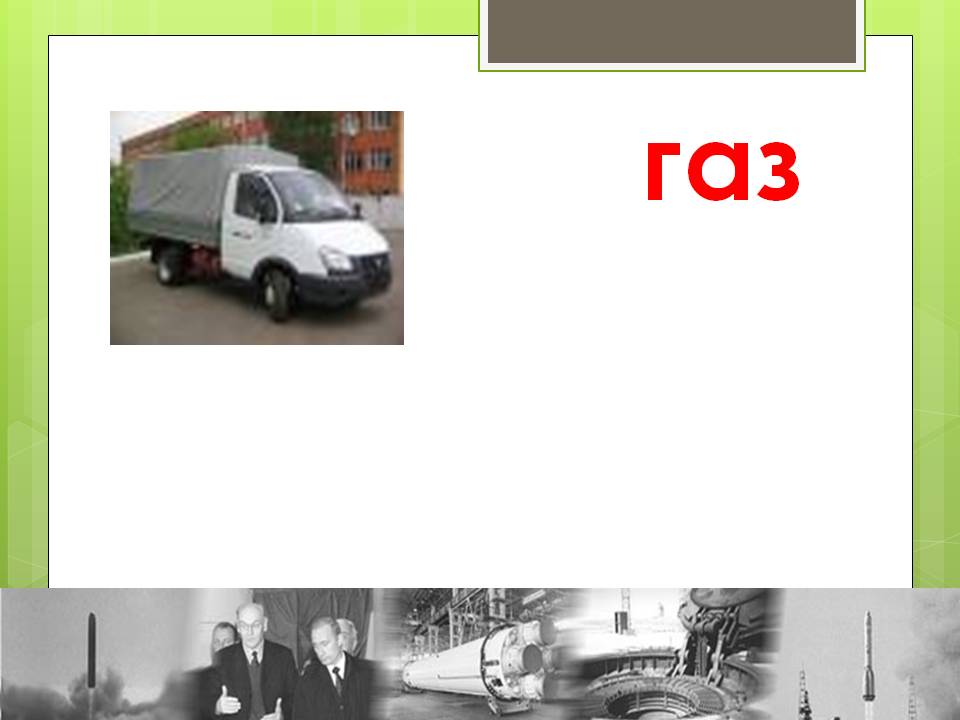 Газ