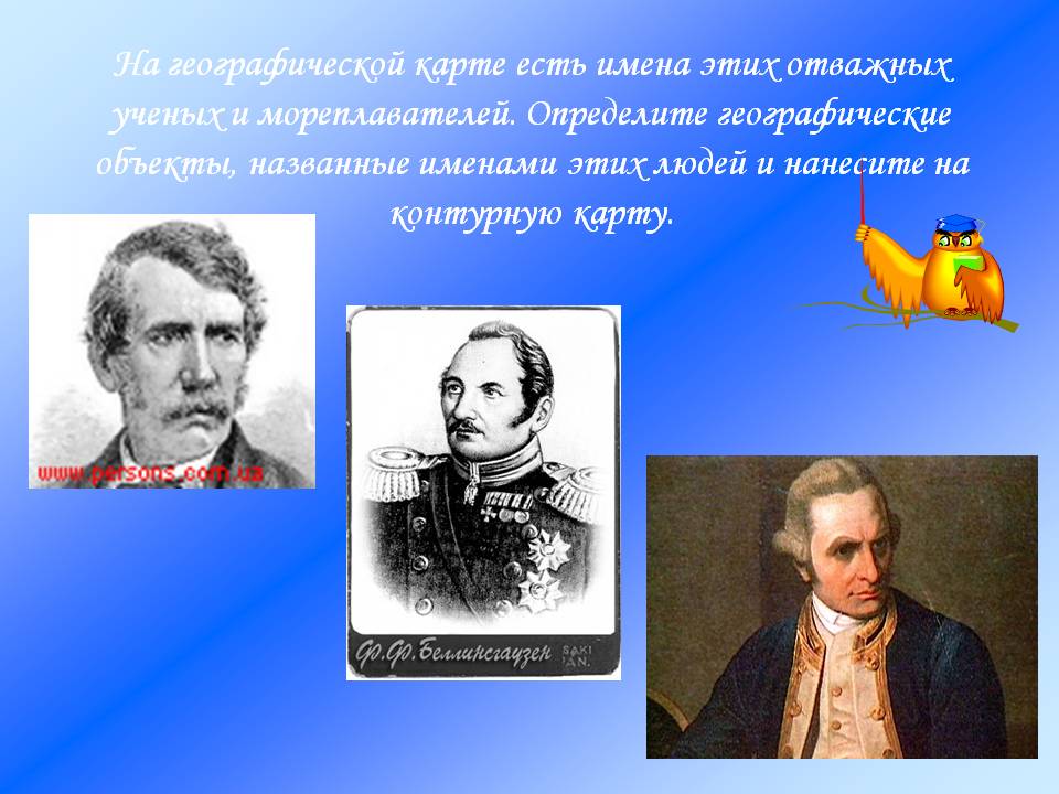 На географической карте есть имена этих отважных ученых и