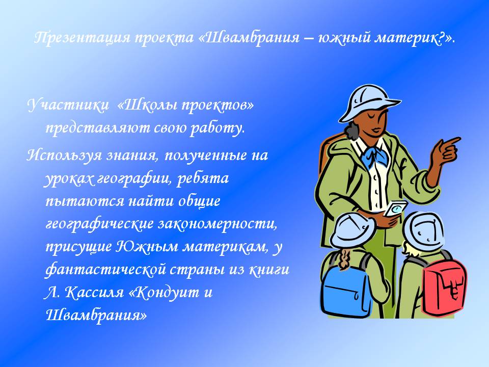 Презентация проекта «Швамбрания – южный материк