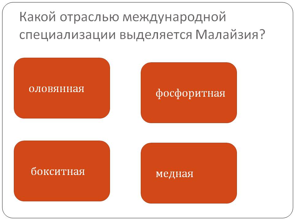 Малайзия