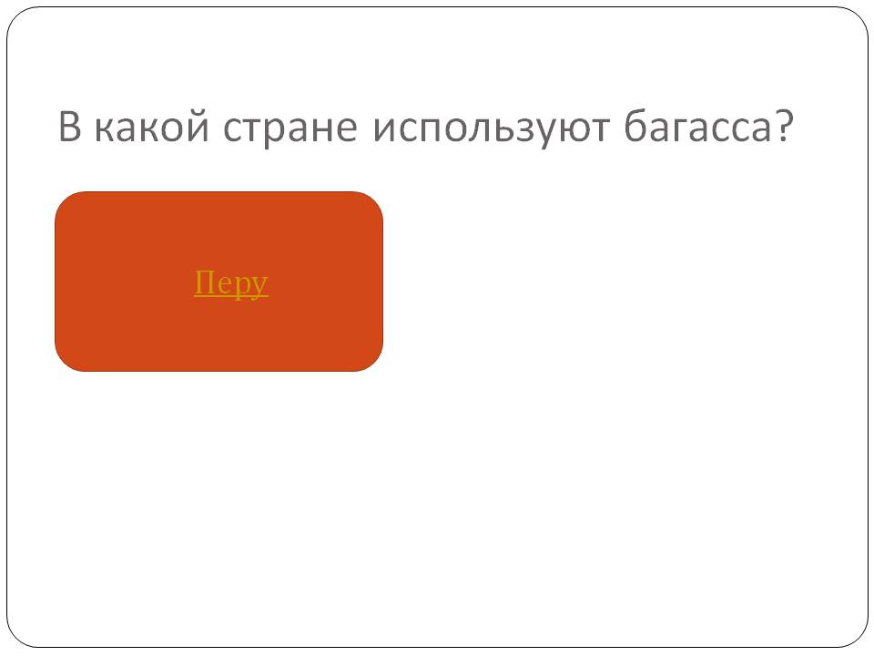 Перу