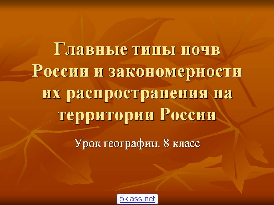 Главные типы почв России и закономерности их распространения на