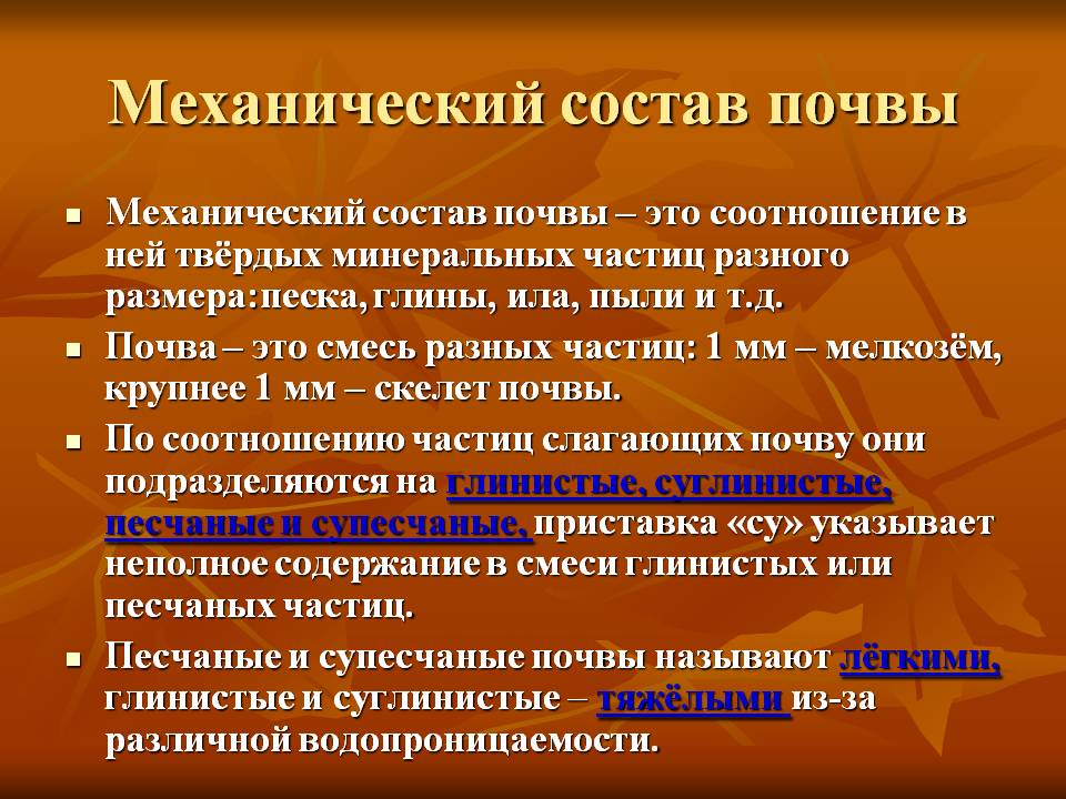 Механический состав почвы