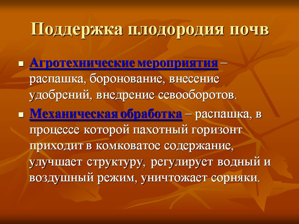 Поддержка плодородия почв