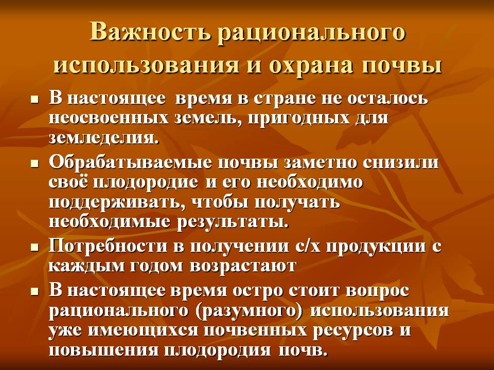 Важность рационального использования и охрана почвы