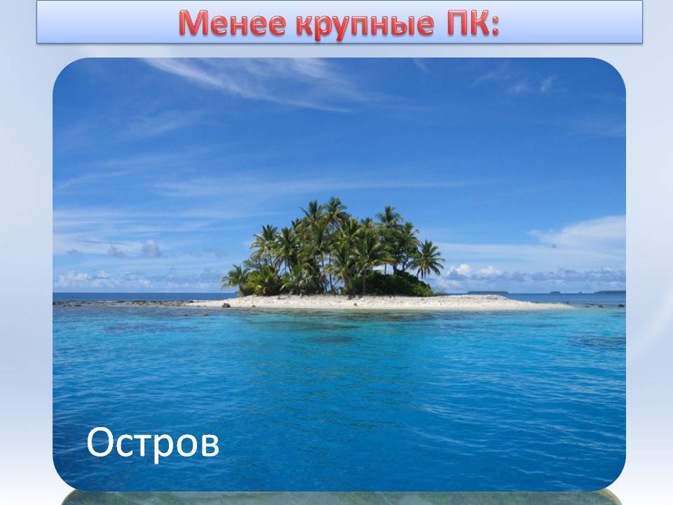 Остров