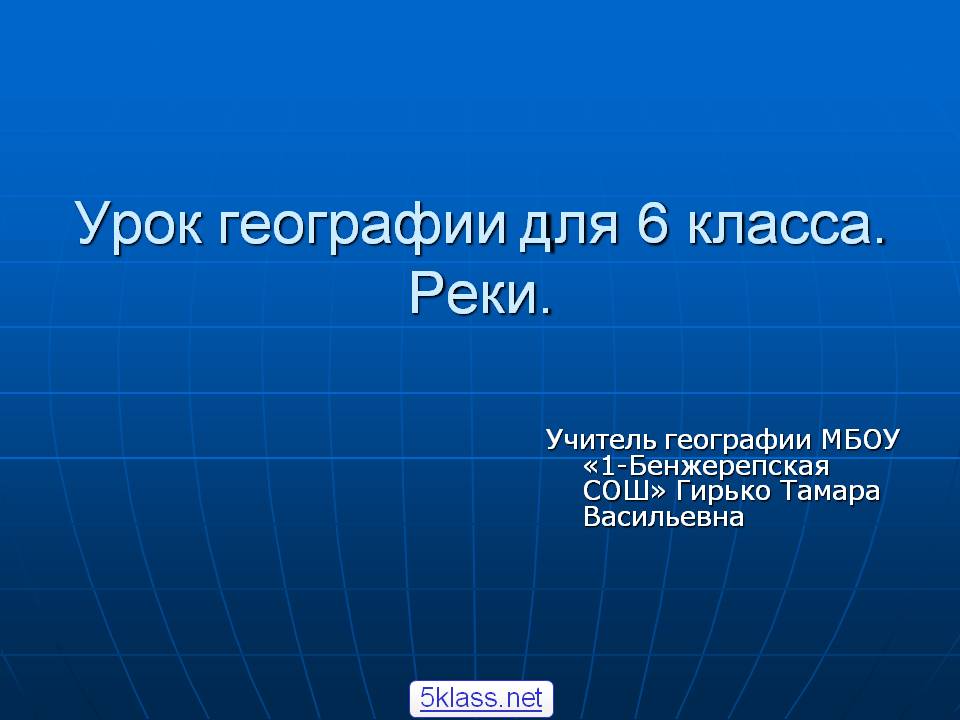 Урок географии для 6 класса