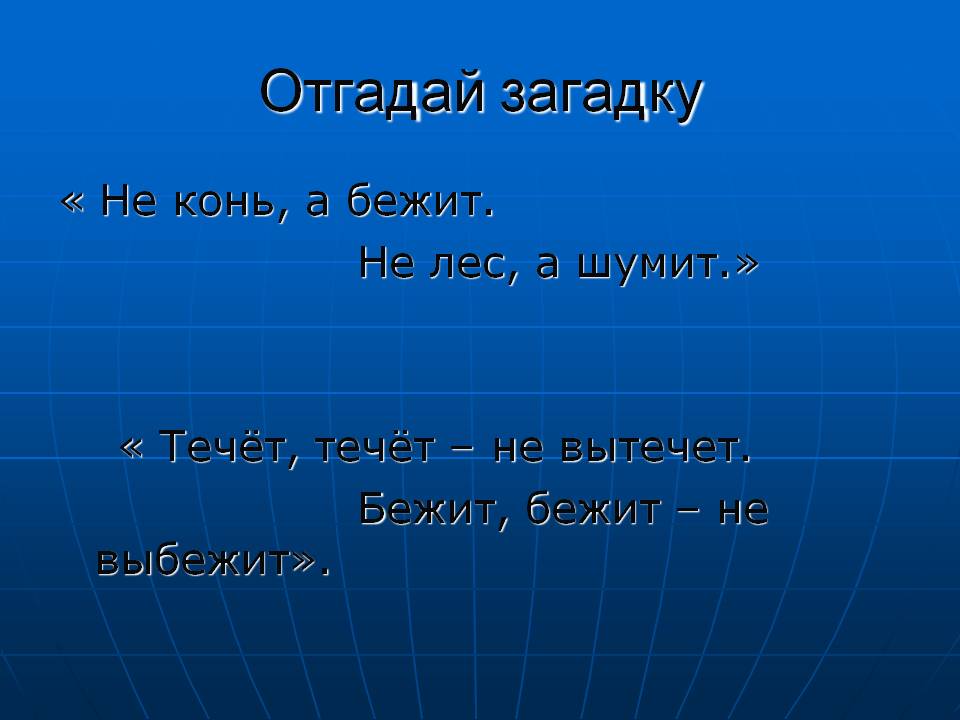 Отгадай загадку