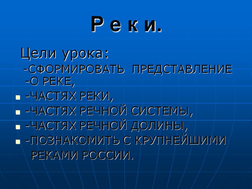 Р е к и