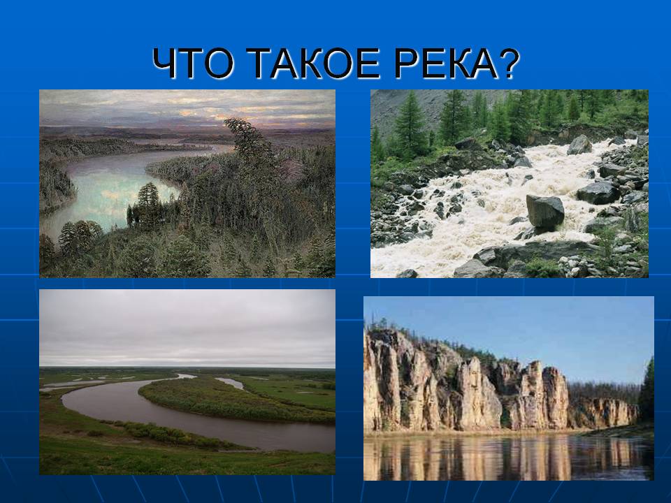 Что такое река