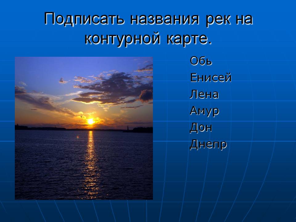 Подписать названия рек на контурной карте