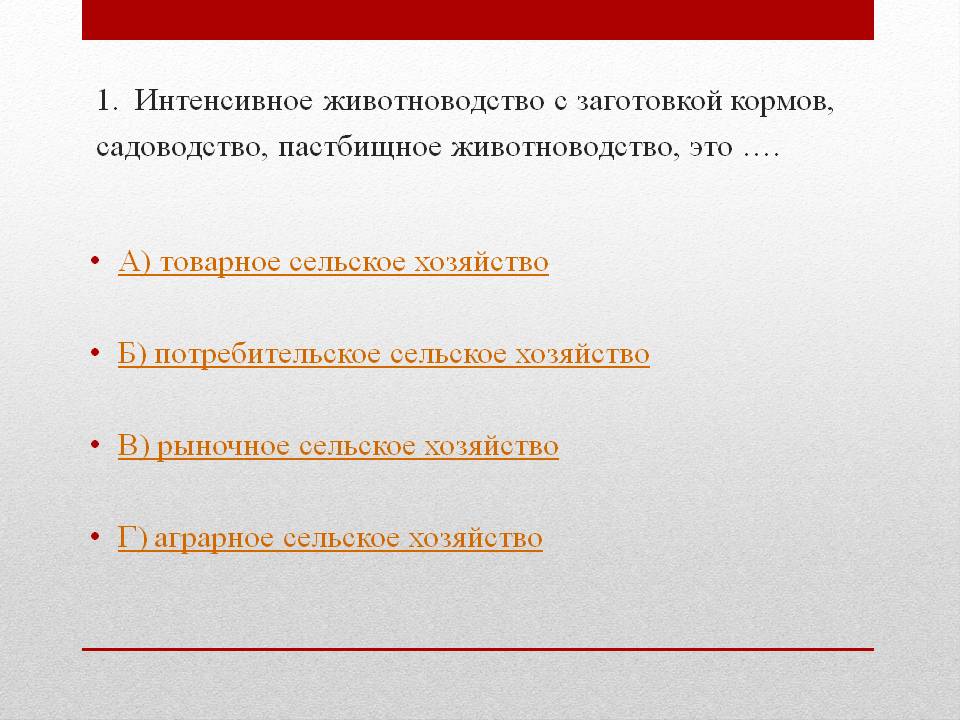 Интенсивное животноводство