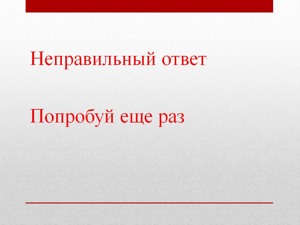 Неправильный ответ