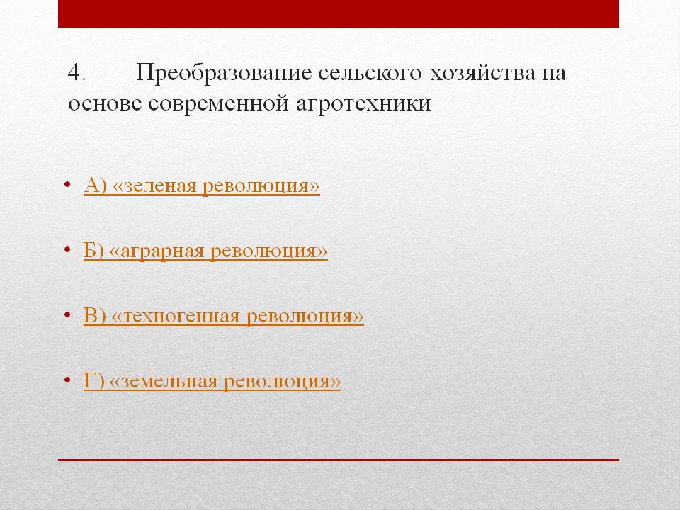 Преобразование сельского хозяйства
