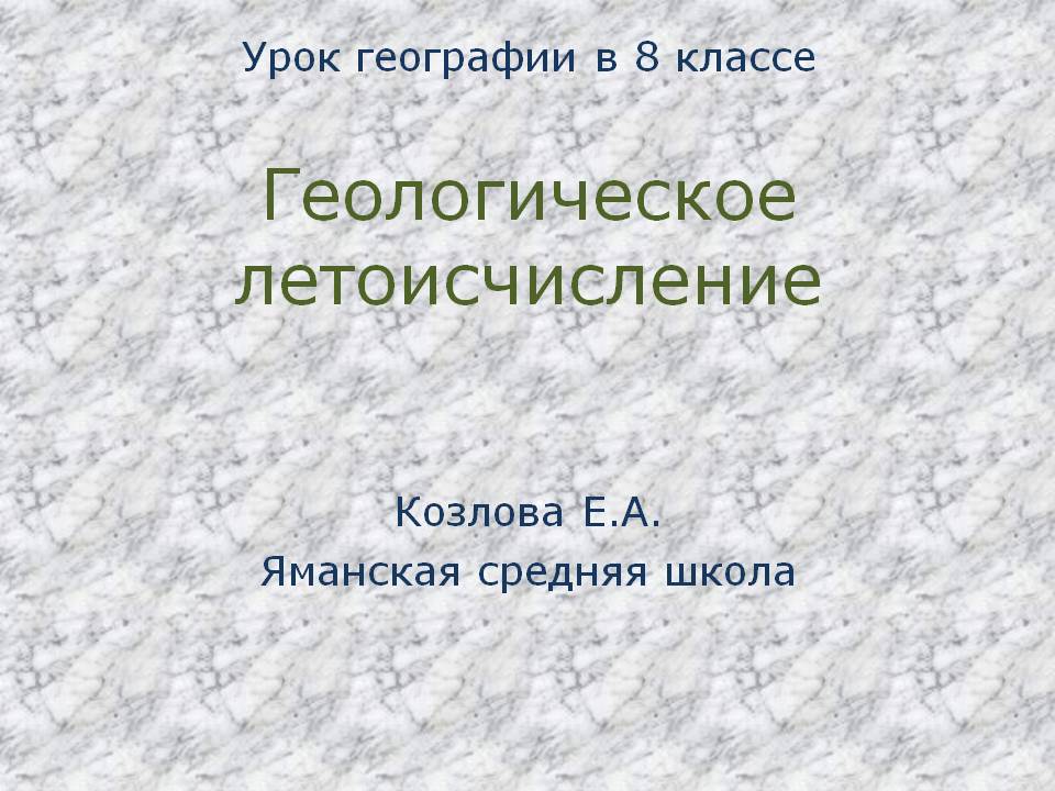 Урок географии в 8 классе Геологическое летоисчисление