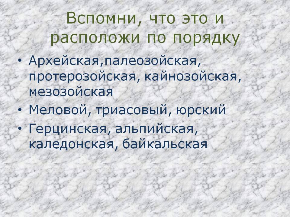 Вспомни, что это и расположи по порядку