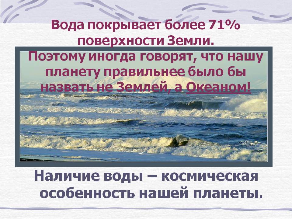 Наличие воды – космическая особенность нашей планеты