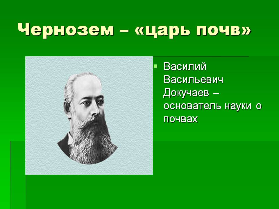 Чернозем