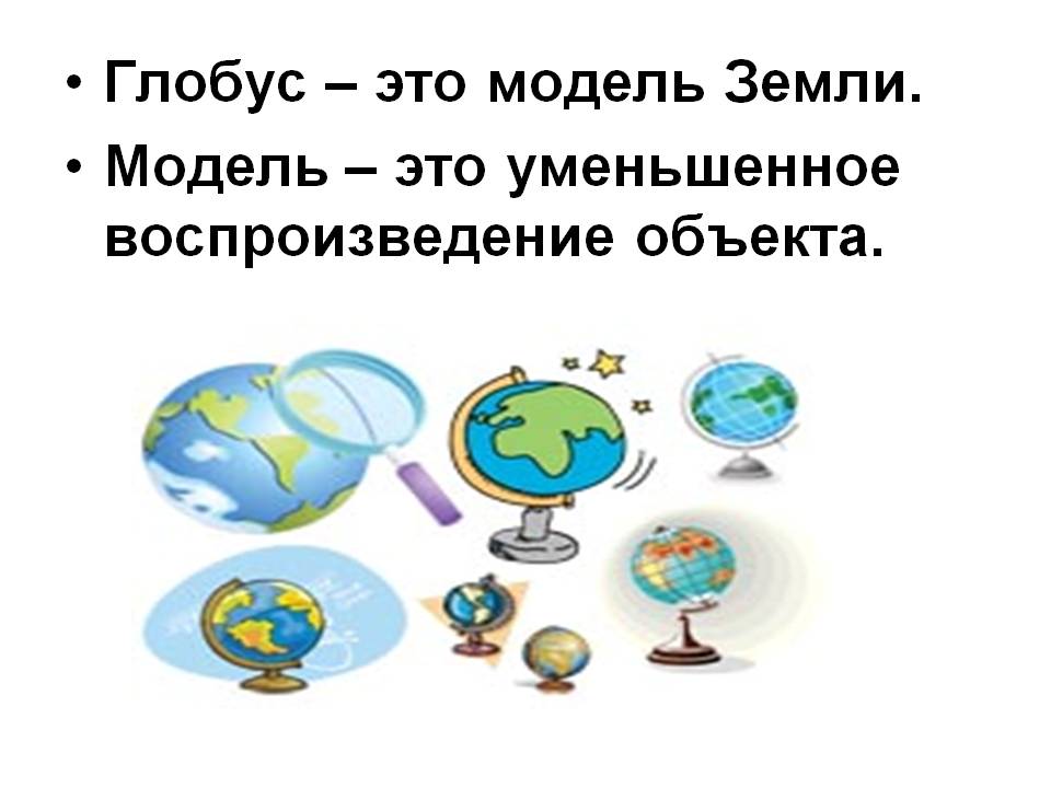 Глобус – это модель Земли