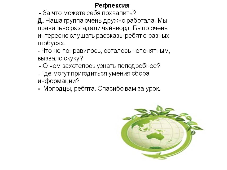 Рефлексия - За что можете себя похвалить