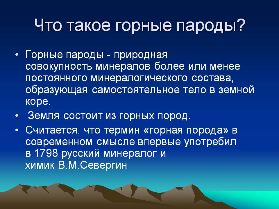 Что такое горные пароды