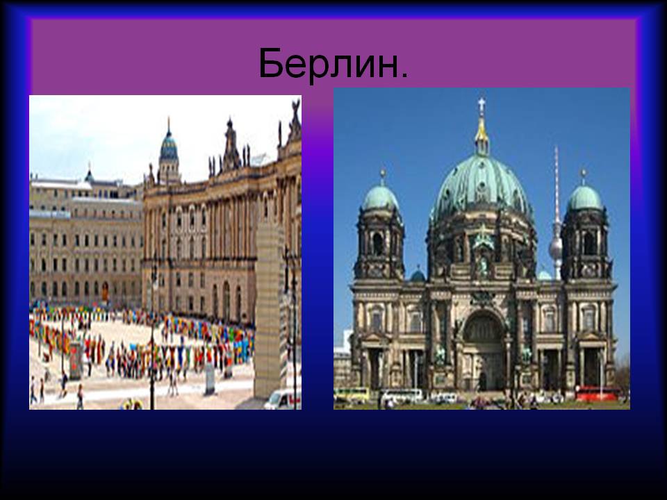 Берлин