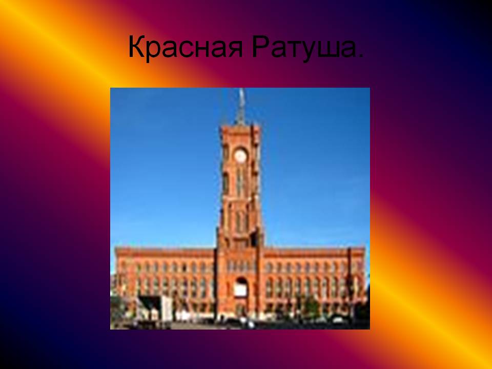 Красная Ратуша