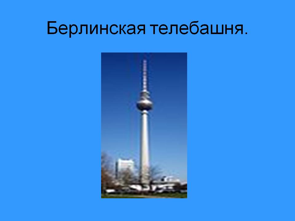 Берлинская телебашня