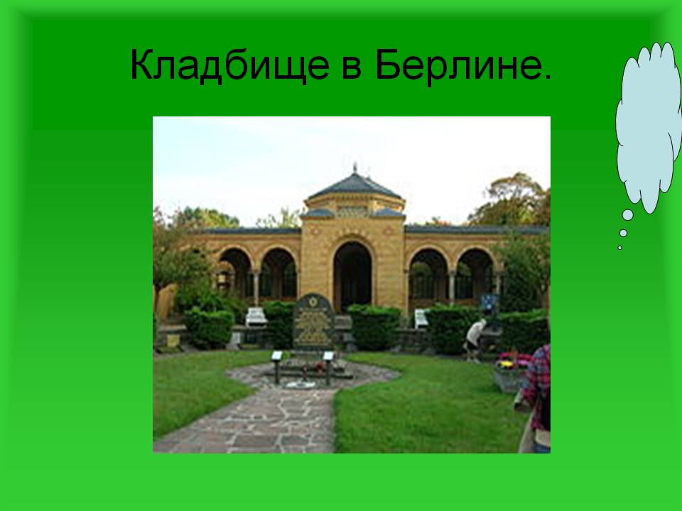 Кладбище в Берлине