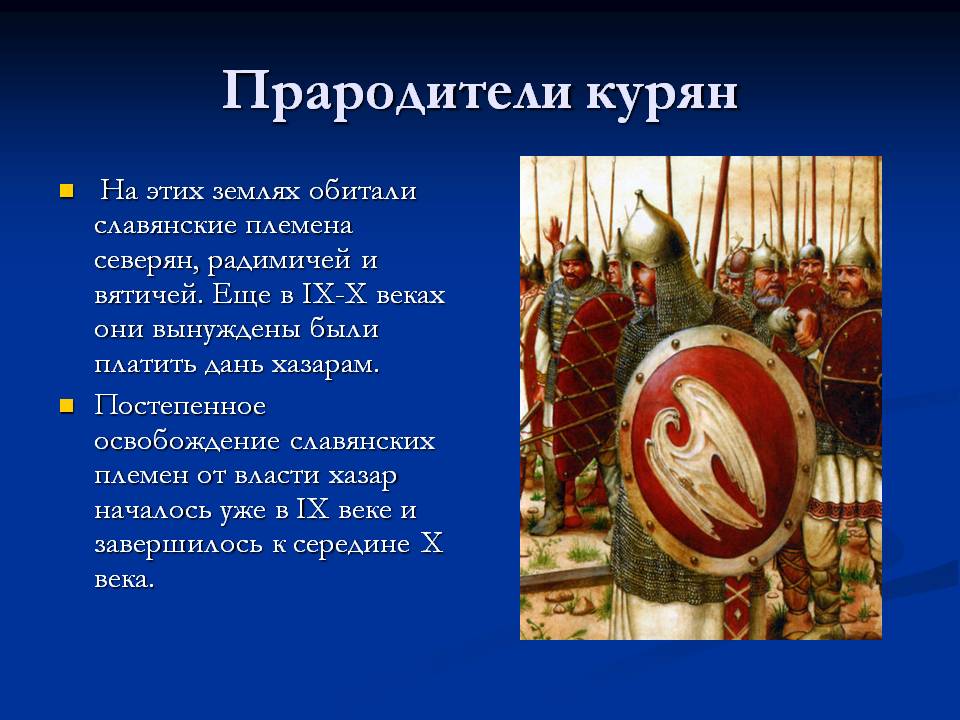 Прародители курян
