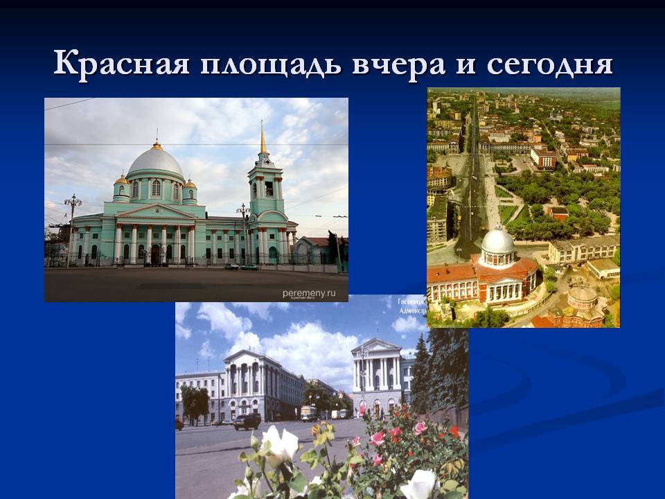 Красная площадь вчера и сегодня