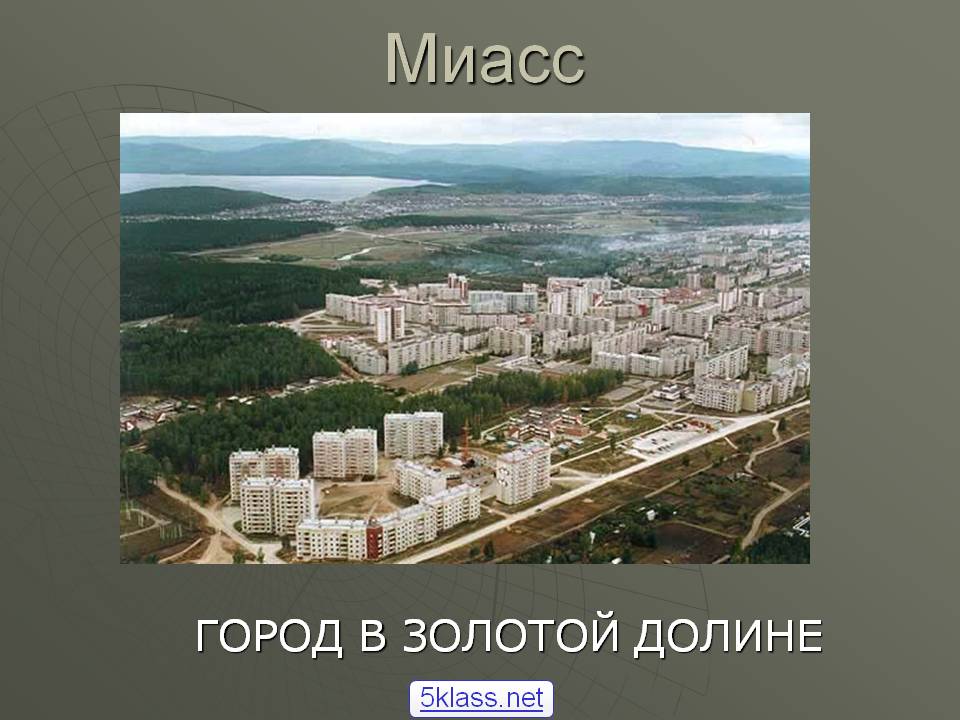 Миасс
