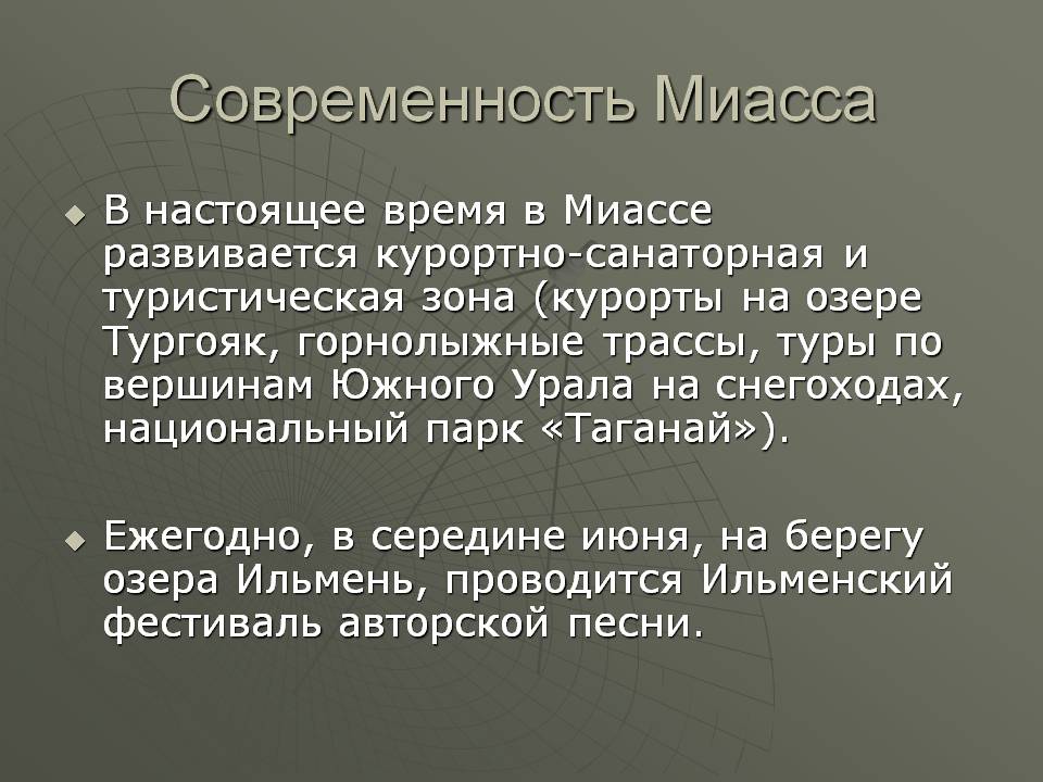 Современность Миасса