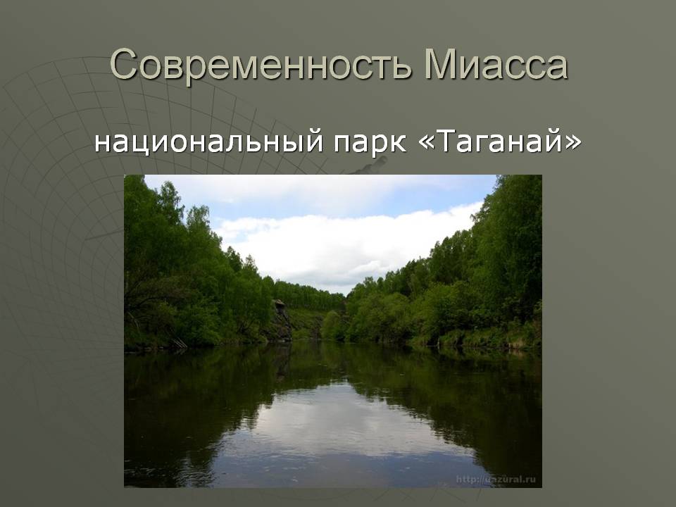 Национальный парк «Таганай»