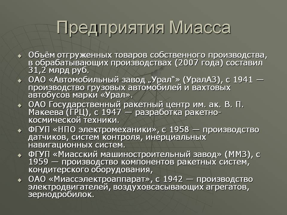 Предприятия Миасса