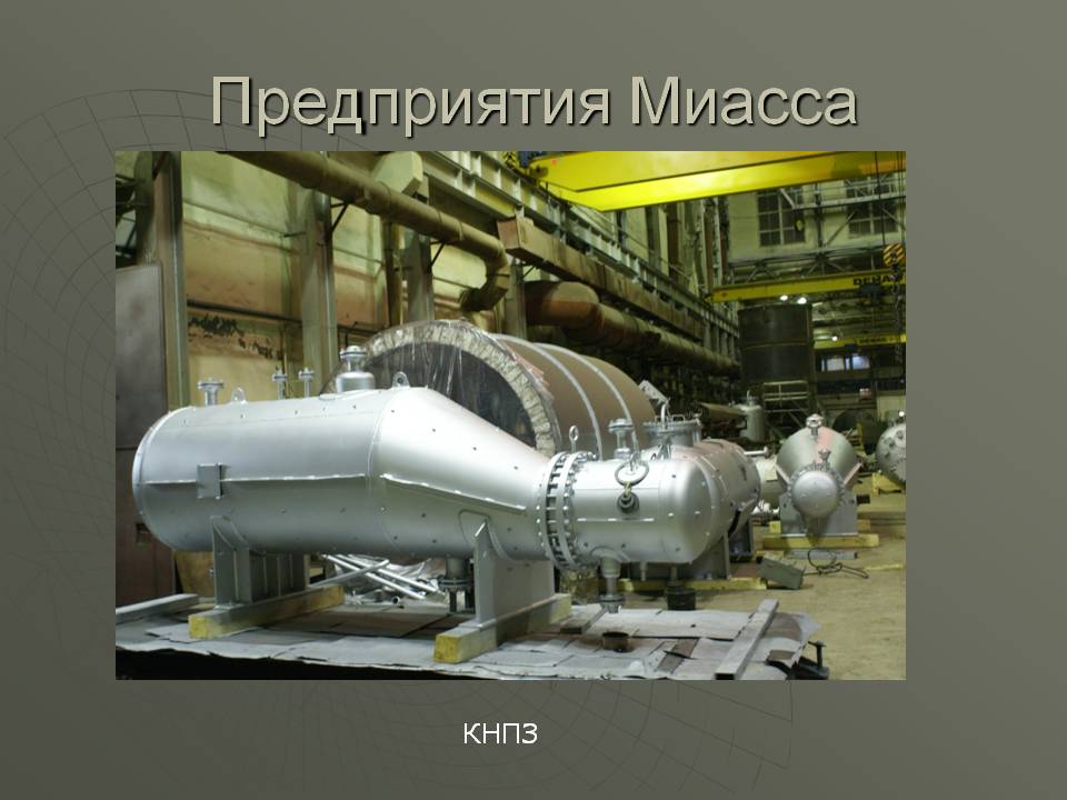 Предприятия