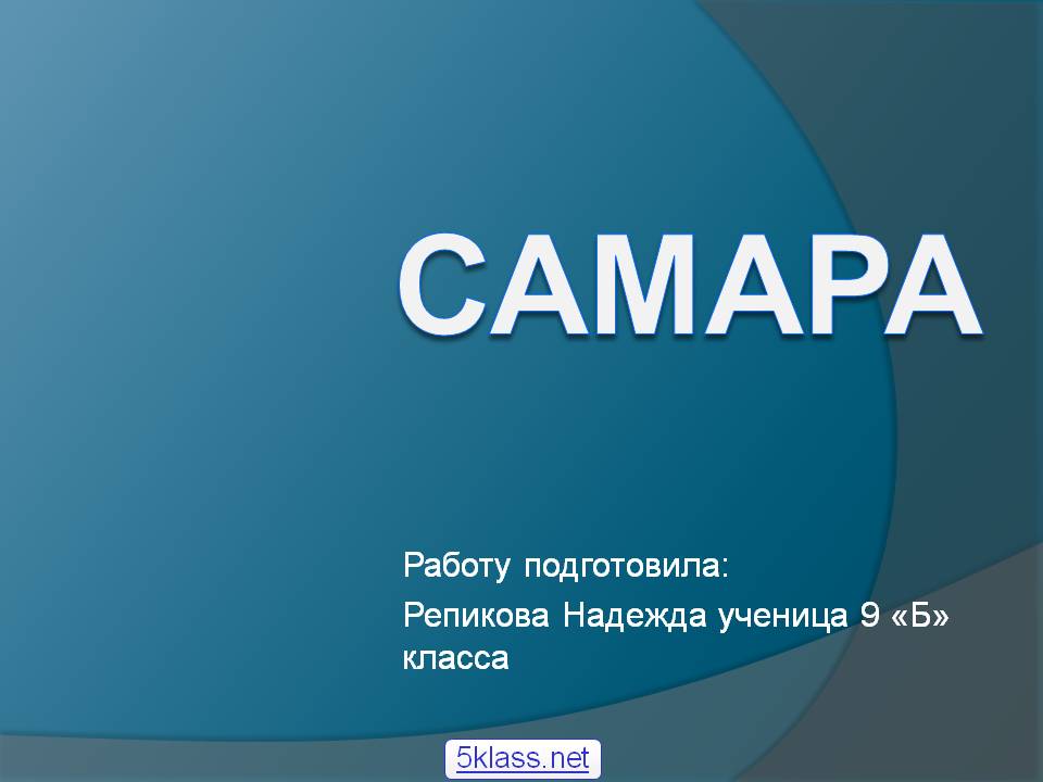 Самара