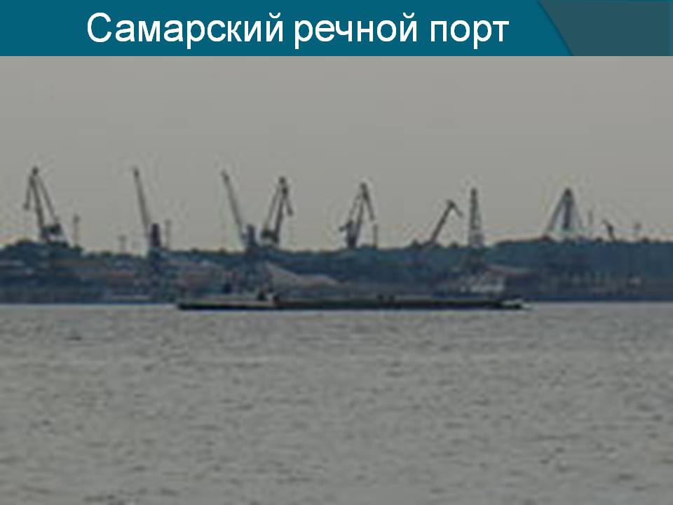 Самарский речной порт