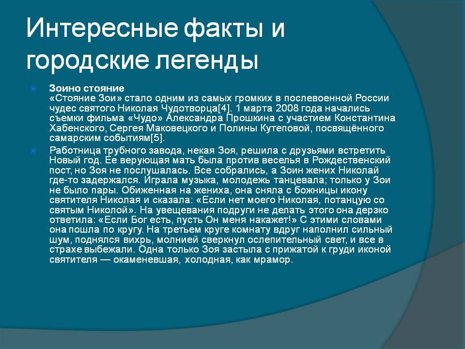 Интересные факты и городские легенды