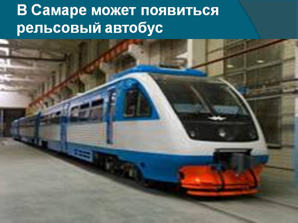 В Самаре может появиться рельсовый автобус
