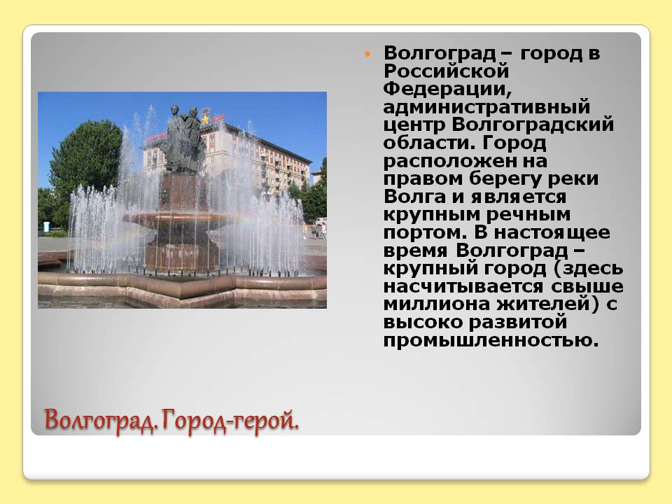 Волгоград
