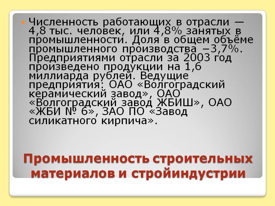 Промышленность строительных материалов и стройиндустрии