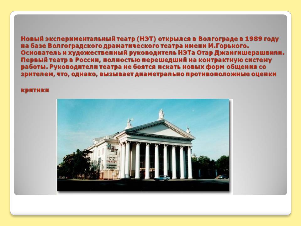 Новый экспериментальный театр (НЭТ) открылся в Волгограде в 1989 году
