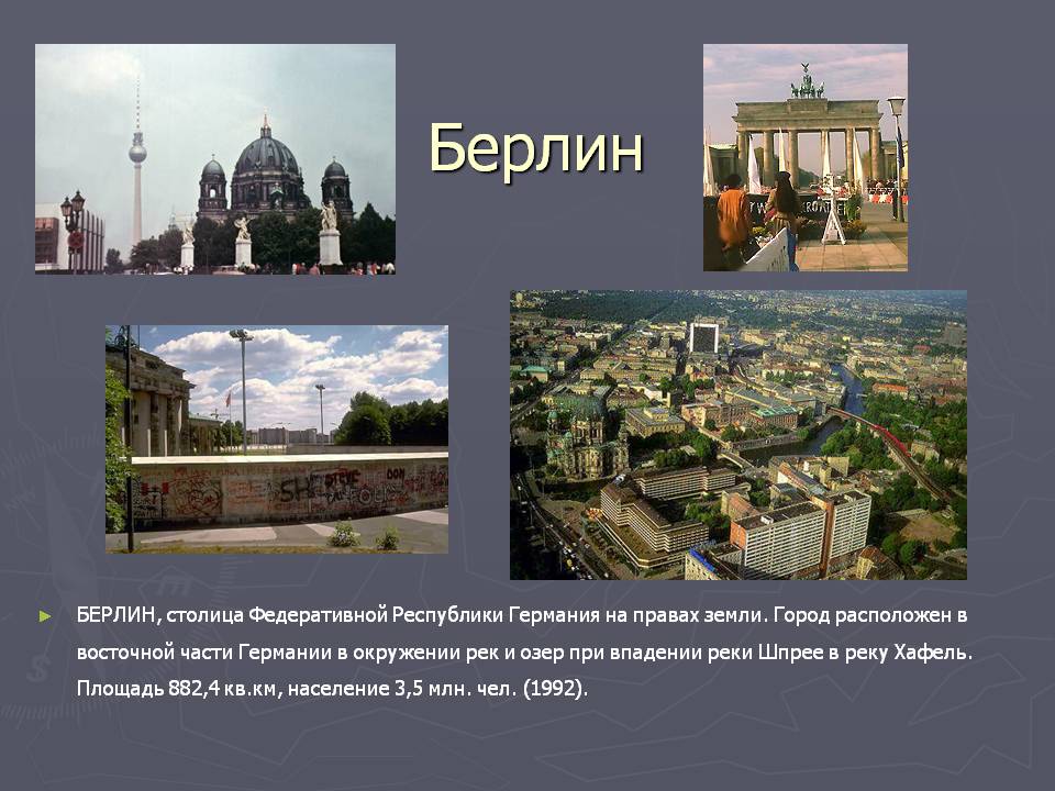 Берлин