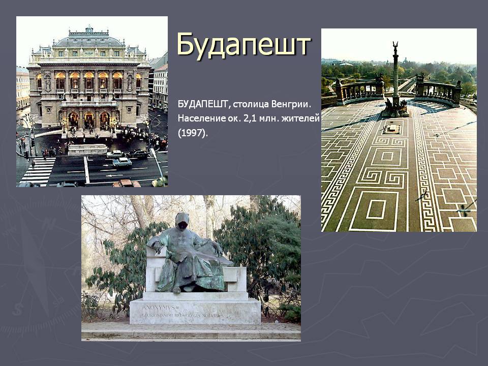 Будапешт