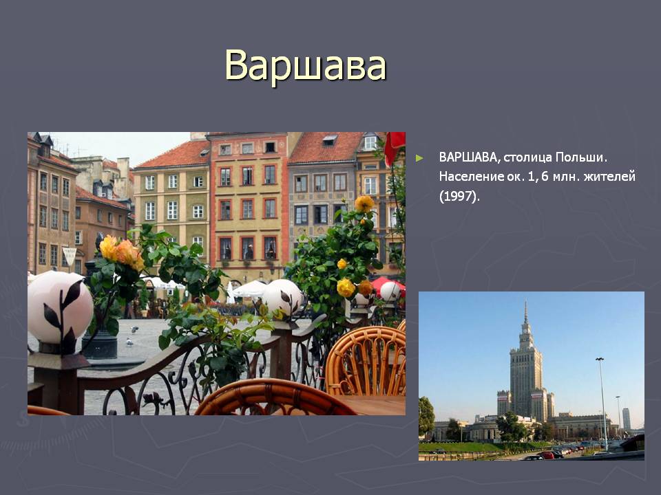 Варшава
