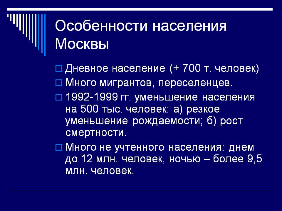 Особенности населения Москвы