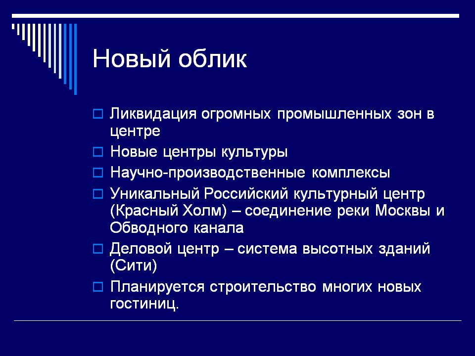 Новый облик